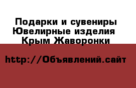 Подарки и сувениры Ювелирные изделия. Крым,Жаворонки